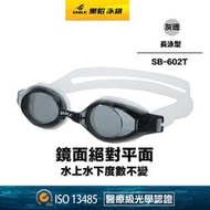 現貨SB-602T/灰透明【黑貂泳鏡 SABLE / 平光長泳專用型】長泳泳鏡 平光泳鏡(無度數泳鏡) (標準光學鏡片)