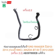 Oil Cooler Hose Gear Ford RANGER Year 2012-20﻿14 (Before 15mc) MAZDA BT-50 2012-2020 (2.2 Engine) Ab