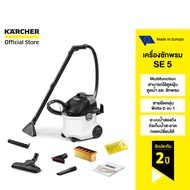 KARCHER เครื่องซักพรมอัตโนมัติ SE 5 ซักพรม เบาะ ที่นอน โซฟา ดูดฝุ่น ดูดน้ำ 3-in-1 แบบอเนกประสงค์ 1.0
