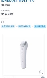 [全新割價售] panasonic 樂聲牌 IONBOOST MULTI EX

EHSS85 EH ss85 EH-ss85 美容儀