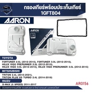 ไส้กรองเกียร์ พร้อมประเก็นเกียร์ AARON สำหรับ TOYOTA FORTUNER / VIGO PRERUNNER / TRITON / TRITON PLU