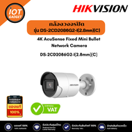กล้องวงจรปิด HIKVISION รุ่น DS-2CD2086G2-I(2.8mm)(C)