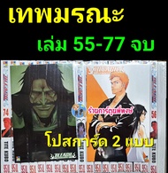 BLEACH เทพมรณะ เล่ม 55-74 (จบ)+โปสการ์ด 2 ใบ (20เล่มหลัง) มือหนึ่ง หนังสือ การ์ตูน มังงะ Tite Kubo  