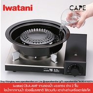 iwatani CB-A-AMP จานรองน้ำ +ตะแกรง ย่าง 2 ชื้น   ไอน้ำจากจานน้ำ ช่วยเพื่มรสชาติ ใช่รวมกับ เตาย่างถ่านหรือเตาไฟแก๊ส As the Picture One