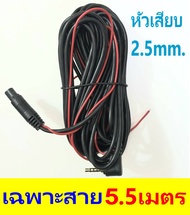 กล้องหลัง แจ็ค2.5มิล/5พิน ความยาว 6เมตร สำหรับ กล้องติดรถ รุ่น T870SE WIFI /T870SE PRO / T850SE PRO 