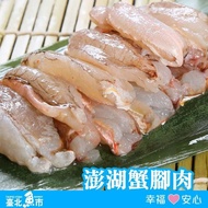 【臺北魚市】澎湖蟹腳肉140g*5包