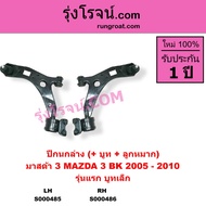 S000485 S000486 ปีกนกล่าง มาสด้า3 BK ปีกนกล่าง MAZDA3 BK ปีกนก มาสด้า3 BK ปีกนก MAZDA3 BK 2005 2006 