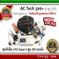 AC-Tech 300 Plus+ : ชุดติดตั้งแก๊สLPG Super Kit 350 แรงม้าสำหรับรถ 4 สูบ 1000-3000 ซีซี (ไม่ต้องจูนตลอดการใช้งาน) อะไหล่แก๊ส LPG NGV GAS Energysave