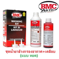 ชุดน้ำยาล้างกรอง BMC🇮🇹 & น้ำยาเคลือบกรองอากาศ แบบหลอดหยด (BMC Code: WA250-500) เเท้100% ใช้ได้กับรถท
