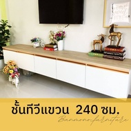 ชั้นวางทีวีติดผนัง 2.4 เมตร  ชั้นวางทีวีแขวนผนัง  [ กทม - ปริมณฑล 3-5 วัน]