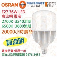 德國 OSRAM 歐司朗 E27 36W 高流明 LED 燈泡 20000小時壽命 實店經營 香港行貨 保用一年