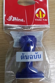 ตัวปั๊ม ตรายางข้อความสำเร็จรูป (ภาษาไทย/อังกฤษ) เนื้อยางพารา คุณภาพดี ยี่ห้อ Shiny Thai-Tai