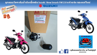 ลูกลอย วัดระดับน้ำมันเชื้อเพลิงในถังน้ำมัน Suzuki New Smash 110 (FW110) Smash แจ๋วแจ๋ม แท้ศูนย์ใหม่