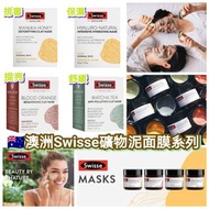 澳洲Swisse皇牌排毒保濕面膜