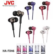 JVC HA-FX46  重低音 釹磁鐵動圈單體入耳式耳機 公司貨一年保固