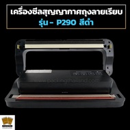 เครื่องซีลสูญญากาศ ลายเรียบ สีดำ รุ่น P-290