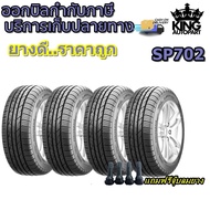 ยางรถยนต์ขอบ 17 , 18 รุ่น SP702 ยี่ห้อ Austone ขนาด 225/40R18 , 235/45R18 , 205/45R17 , 215/45R17 , 215/55R17 , 275/35R19 แถมฟรีจุ๊บลมยาง ยางใหม่ปี 2022