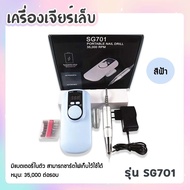 เครื่องเจียรเล็บ ไร้สาย SG701 35000RPM. ที่เจียร ตะไบล้างสีเล็บ แบบพกพาง่าย รุ่นชาร์ตแบตเตอรี่ (คละส