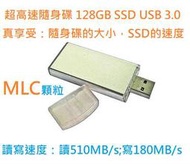 128GB 超高速 MLC SSD 隨身碟 USB3.0 (讀510MB/s;寫180MB/s)金屬外殼 SSD主控