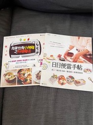 《小烤箱料理魔法》《日日便當手帖》食譜 almost new