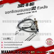 ออกซิเจนเซ็นเซอร์O2 ตัวหลัง MAZDA 3 1.6 BK "06-12  #Z602-18-861  ***สินค้ามีการรับประกัน ให้แบรนด์K-
