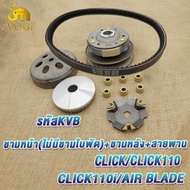ชุดขับสายพาน click คลิก รหัสKVB click 110 AIR BLADE AIR BLADEi ชามเม็ดclick คลัทช์+สายพานชุดใหญ่ มีช