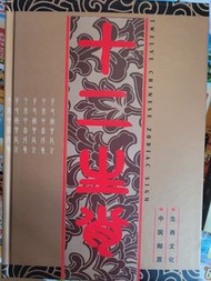 中國十二生肖精裝郵票集