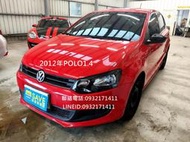 2012年福斯POLO 1.4 安全性高 好開 省油 省稅金 主打全額貸款 免保人 低利率 低月付 強力過件 歡迎洽詢