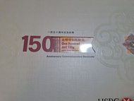 香港 2015年匯豐150元紀念鈔 紙幣 直版 150週年