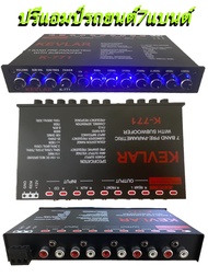 ปรีแอมป์รถยนต์ ปรีแอมป์ 7แบนด์ PRE-AMP KEVLAR รุ่น K-771 สีดำ