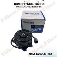 มอเตอร์พัดลมหม้อน้ำ พัดลมหม้อน้ำ มอเตอร์พัดลม TOYOTA CAMRY HYBRID 2011 #16363-0H120 FAN MOTOR