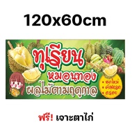 ป้ายขายทุเรียน ป้ายผลไม้ตามฤดูกาล ป้ายไวนิลทุเรียน ป้ายผลไม้ (หลายขนาด) ผ้าหนาถึง390แกรม สีสดเข้ม เจ