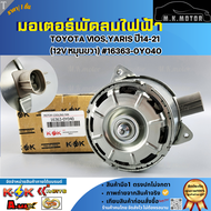 มอเตอร์พัดลมไฟฟ้า TOYOTA VIOSYARIS ปี14-21 (12V หมุนขวา) #16363-0Y040 **สินค้าคุณภาพ คุ้มเกินราคา**