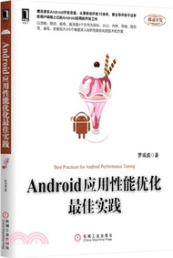 7409.Android應用性能優化最佳實踐（簡體書）