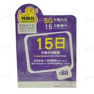 現貨|鴨聊佳 x 中國移動 5G 15日 9GB 中國內地 數據卡 data sim|Mobile Duck