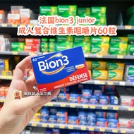 法国采购Bion3复合维生素咀嚼片益生菌 成人/儿童 30粒/60粒/90粒France Purchase Bion3 Vitamin Complex Tsui20260626