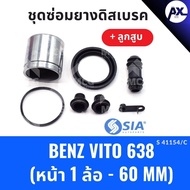 Front Disc Brake Rubber MERCEDES BENZ VITO 638 + Piston (Front 1 Wheel-60MM) vito638 vito638 vito638