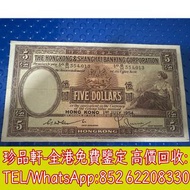【珍品軒】高價回收錢幣紙幣 舊港紙港幣，1954年香港上海匯豐銀行大棉胎伍圓5元，中國人民銀行，渣打銀行，匯豐銀行，有利銀行，匯理銀行，印度新金山，麥加利銀行，地圖，老爺車，揸釵，小聖書，大聖書，藍屋