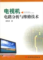 電視機電路分析與維修技術（簡體書）