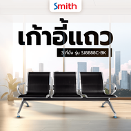 geeproshop SMITH เก้าอี้แถว 3 ที่นั่ง รุ่น SJ8888C-BK ขนาด 68×175×77ซม. สีดำ (1/3)
