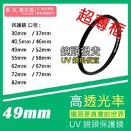 愛3C UV 49mm 保護鏡 濾鏡 防潑水 防污 另售 52mm 55mm 58mm 62mm 67mm 72mm
