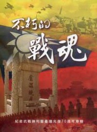 不朽的戰魂： 紀念抗戰勝利暨臺灣光復七十週年專輯