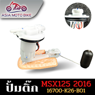ASIA MOTOBIKE ปั้มติ๊กปั้มน้ำมันเชื้่อเพลิง รุ่น MSX125 (ปี2016)รหัสK26-B01/MSX125(2013)OLD รหัส K26