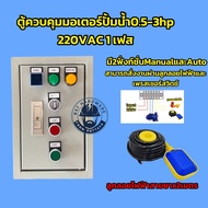 ตู้ควบคุมปั้มน้ำ ตู้คอลโทรลปั้ม auto-manual0.5-3hp 1เฟส220vac