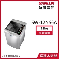 【SANLUX台灣三洋】12公斤定頻洗衣機淺灰 SW-12NS6A_廠商直送