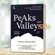 PEAKS AND VALLEYS Book: Wisdom Of Life By Spencer Johnson Publishing O2 BK02set1