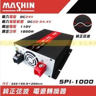 【彰化員林翔晟電池】免運 SPI-1000W純正弦波電源轉換器24V 1000W (適用戶外露營 太陽能 餐車