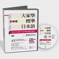 大家學標準日本語【高級本】教學DVD(片長290分鐘) 作者：出口仁