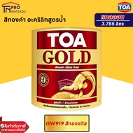 TOA GOLD สีทองคำ สูตรน้ำ GW919 / GW555 / PW111 / PW222 (แกลลอน) (3.785ลิตร)