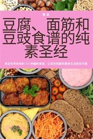 豆腐、面筋和豆豉食谱的纯素圣经